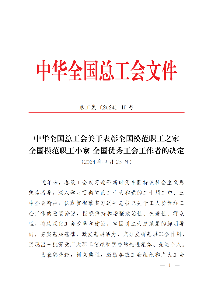 中華全國總工會關(guān)于表彰全國模范職工之家、全國模范職工小家、全國優(yōu)秀工會工作者的決定(3)_00