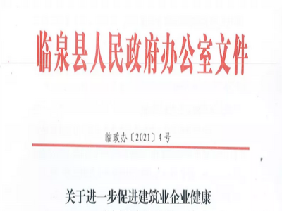 安徽省臨泉縣裝配式建筑最高獎(jiǎng)補(bǔ)貼1000萬，進(jìn)一步促進(jìn)建筑業(yè)發(fā)展