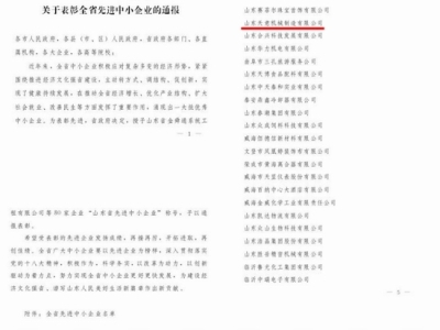 賀：山東天意機械股份有限公司被省政府評為全省先進中小企業(yè)！