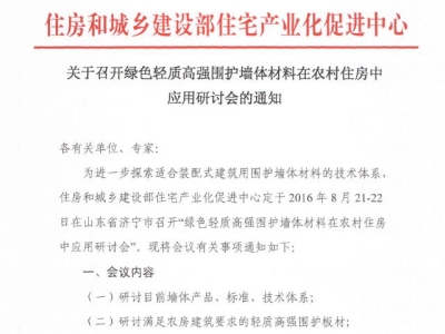 行業(yè)要聞：綠色輕質(zhì)高強圍護墻體材料在農(nóng)村住房中應(yīng)用研討會通知