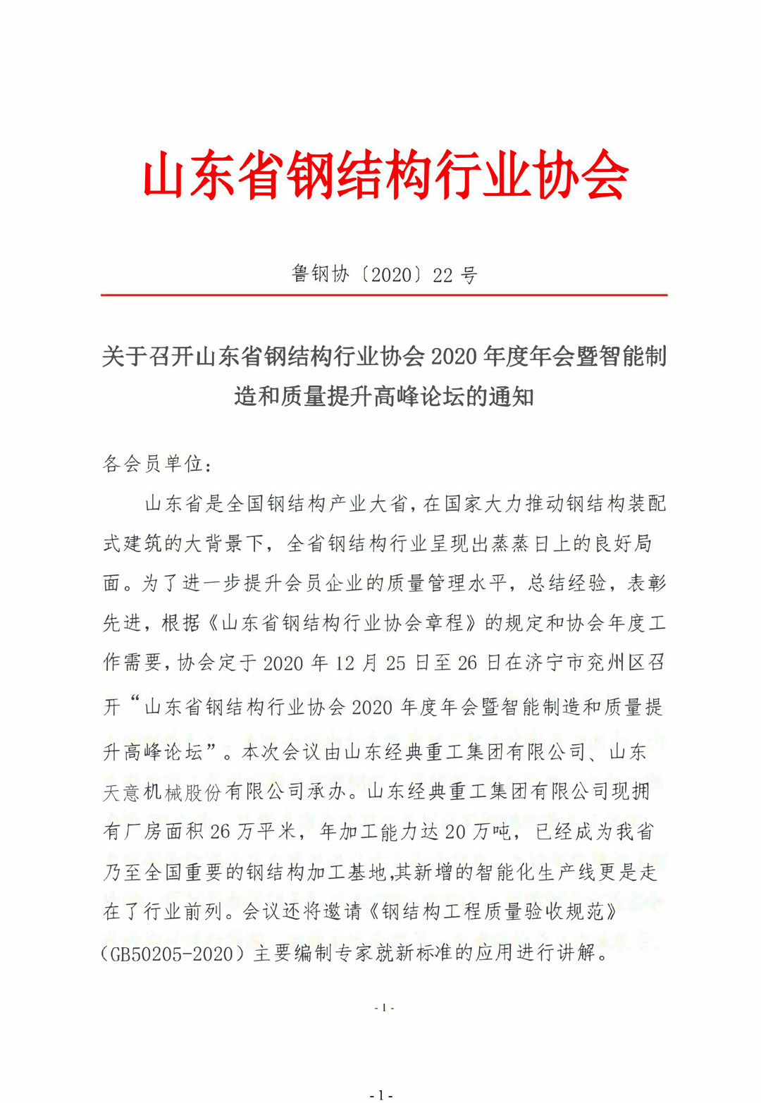 山東省鋼結(jié)構(gòu)行業(yè)協(xié)會2020年度年會暨智能制造和質(zhì)量提升高峰論壇即將召開！